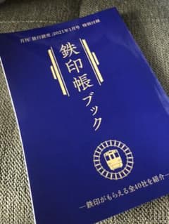 鉄印帳ブックのサムネイル