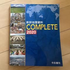 新詳地理資料 COMPLETE 2020 帝国書院のサムネイル