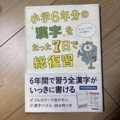 小学6年分の漢字をたった7日で総復習のサムネイル