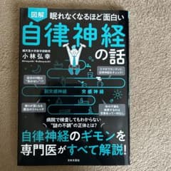 図解眠れなくなるほど面白い自律神経の話のサムネイル
