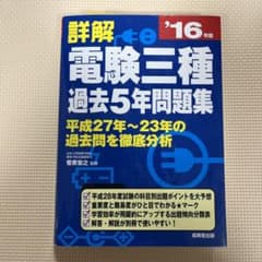 詳解電験三種過去5年問題集 '16年版のサムネイル