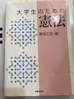 大学生のための憲法のサムネイル