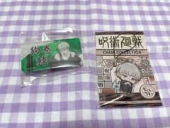呪術廻戦 狗巻棘 セットのサムネイル