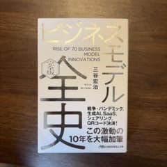ビジネスモデル全史 完全版 三谷宏治のサムネイル
