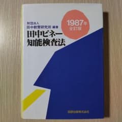 希少】本『田中ビネー知能検査法』田研出版株式会社 ビネー式知能検査