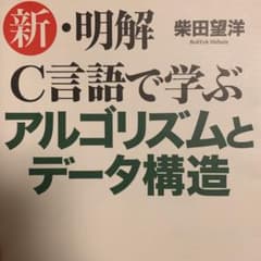 新・明解C言語で学ぶアルゴリズムとデータ構造のサムネイル