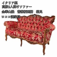 高級家具】イタリア製 ロココ様式 猫脚 金華山織 2人掛けソファ - メルカリ