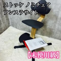 未使用級】ストッケ ノミチェア アンスラサイト ナチュラル ハイチェア 