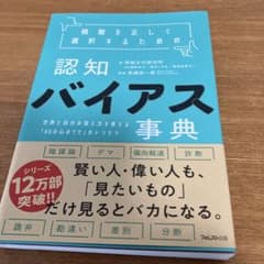 情報を正しく選択するための認知バイアス事典 : 世界と自分の見え方を変える「6…のサムネイル