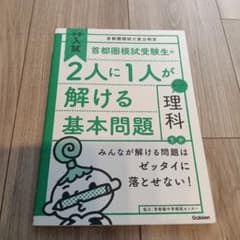 首都圏模試受験生の2人に1人が解ける基本問題 理科のサムネイル