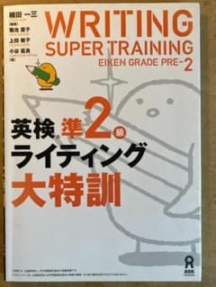 (書込み無)英検準2級ライティング大特訓のサムネイル