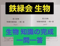 鉄緑会 生物 知識の総完成 一問一答 医学部受験 駿台 河合塾 代ゼミ