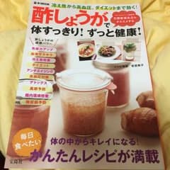 ★美品★【酢ショウガ ダイエット】体すっきり!ずっと健康! 《かんたんレシピ》のサムネイル