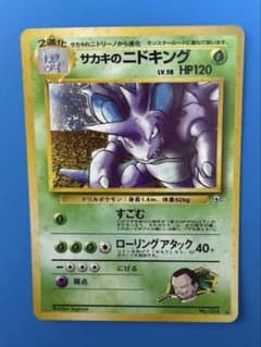 サカキのニドキング ★ ジム拡張第2弾 闇からの挑戦　ポケモンカード　旧裏面のサムネイル