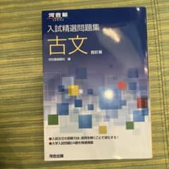 入試精選問題集 古文 四訂版 河合塾のサムネイル