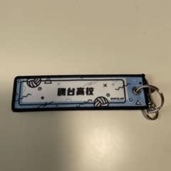 ハイキュー!! 鴎台高校 キーホルダーのサムネイル