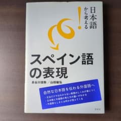 日本語から考える!スペイン語の表現のサムネイル