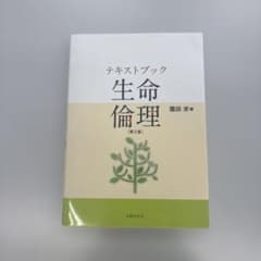 テキストブック 生命倫理 第2版 法律文化社のサムネイル