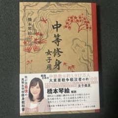 ［復刻版］中等修身女子用 橋本琴絵著のサムネイル