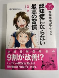 『認知症にならない最高の習慣』　(山根一彦著)のサムネイル