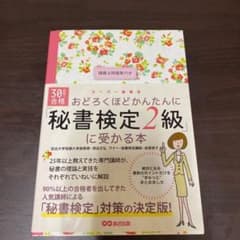 30時間で合格おどろくほどかんたんに「秘書検定2級」に受かる本のサムネイル