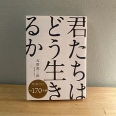 君たちはどう生きるかのサムネイル