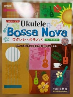 ウクレレ・ボサノバ TAB譜付スコア CD付のサムネイル