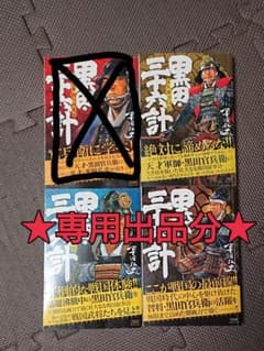 ★ありちゃん様専用★黒田・三十六計 ／平田 弘史のサムネイル