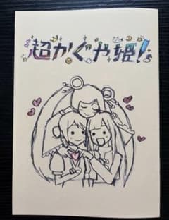 超かぐや姫！ 入場者特典 スタッフイラスト集のサムネイル