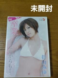 折山みゆ/卒業～これからも… DVD 『折山みゆさん』卒業～これからも…～ - メルカリ