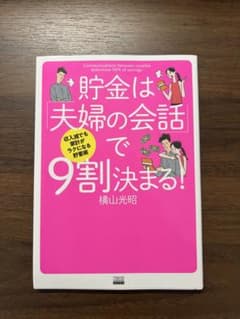 貯金は「夫婦の会話」で9割決まる！ 横山光昭 家計再生 貯蓄術のサムネイル