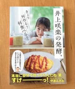井上咲楽の発酵、きょう何作る? 何食べる?のサムネイル