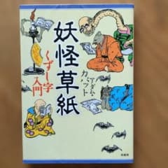 妖怪草紙 : くずし字入門のサムネイル