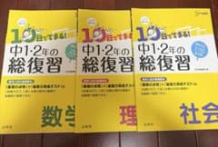 10日でできる！中1・2年の総復習3冊セット【数学・社会 ・理科】のサムネイル