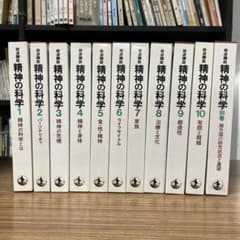 岩波講座 精神の科学 1〜10巻+別巻　全巻　月報付属 岩波講座 精神の科学 1〜10巻+別巻 全巻 月報付属 - メルカリ