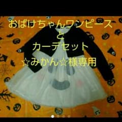 おばけちゃんワンピースとカーディガンセットのサムネイル