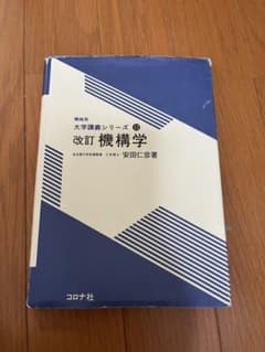 改訂 機構学 大学講義シリーズ12 安田仁彦著 コロナ社のサムネイル