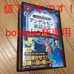 【botanko様専用】アンデルセン童話全集CD　にんぎょひめと101のおはなしのサムネイル