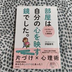 部屋は自分の心を映す鏡でした。 : 人生が変わる!片づけ&掃除術のサムネイル