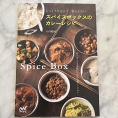 スパイスボックスのカレーレシピ じっくり仕込んで、煮込まないのサムネイル