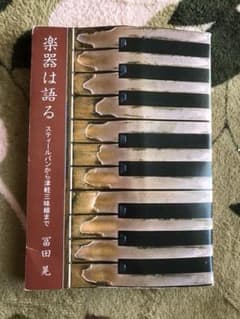 楽器は語る 富田晃のサムネイル
