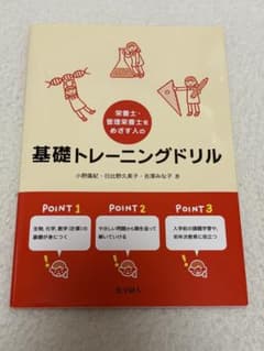 栄養士・管理栄養士をめざす人の基礎トレーニングドリル 化学同人のサムネイル