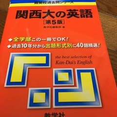 関西大学 英語 過去10年分のサムネイル