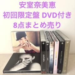 貴重】安室奈美恵／CD 8点まとめ売り 初回限定盤 DVD付き アルバム