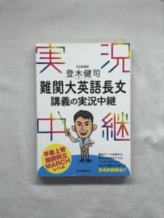 難関大英語長文 講義の実況中継 登木健司のサムネイル