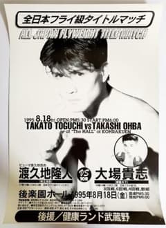 日本フライ級タイトルマッチ ボクシングポスター 渡久地隆人 vs 大場