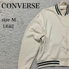 CONVERSE コンバース スタジャン ブルゾン 美品 上品 キレイ シンプル