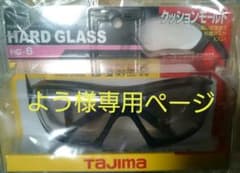 TAJIMA安全保護メガネ「ハードグラス」HG-6  新品のサムネイル