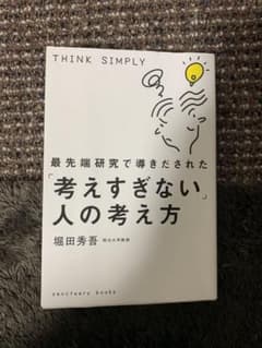 最先端研究で導きだされた「考えすぎない」人の考え方のサムネイル