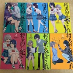 将来的に死んでくれ  全6巻のサムネイル